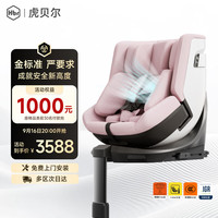 虎贝尔 E360pro新国标儿童安全座椅汽车0-12岁车载宝宝椅i-Size通风 粉色