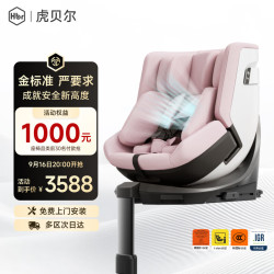 虎贝尔 E360pro新国标儿童安全座椅汽车0-12岁车载宝宝椅i-Size通风 粉色