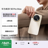 华为 畅享 90 Pro Max 手机 8GB+256GB 晨曦金