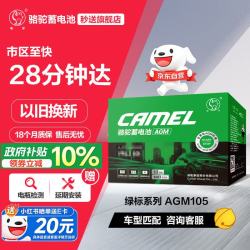 骆驼 汽车电瓶启停蓄电池绿标AGM105奥迪Q7宝马6系7系途锐揽胜