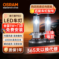 欧司朗 汽车LED大灯 汽车灯泡远光灯近光灯夜行者PRO 9005/6 12V 70W