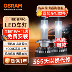 欧司朗 汽车LED大灯 汽车灯泡远光灯近光灯夜行者PRO 9005/6 12V 70W