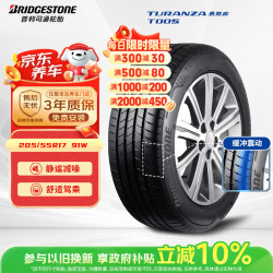 普利司通 TURANZA T005 轿车轮胎 静音舒适型 205/55R17 91W
