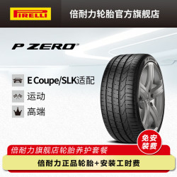 倍耐力 轮胎/汽车轮胎 235/40R18 95Y P0 适配奔驰Ecoupe/SLK P ZERO