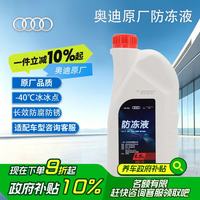 奥迪 汽车防冻液 粉红色 -40℃ 1.5L