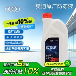奥迪 汽车防冻液 粉红色 -40℃ 1.5L