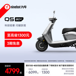 九号 电动轻便摩托车Q5 80c 智能智驾 长续航 到门店选颜色