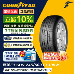 固特异 Goodyear）防爆轮胎 245/50R19 105W EAG F1 ASY SUV鹰驰F1 ROF 原配宝马X3