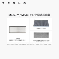 特斯拉 官方 Model 3/Y/Y L 空调滤芯 空气滤芯 Model Y / Y L 空调滤芯套餐