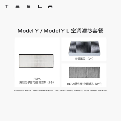 特斯拉 官方 Model 3/Y/Y L 空调滤芯 空气滤芯 Model Y / Y L 空调滤芯套餐