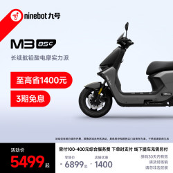 九号 M3 85c 电动摩托车 智能智驾 长续航 到门店选颜色