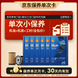 壳牌 保养单次卡 含机油机滤工时 光速超凡喜力午夜蓝 0W-20 SQ 6L