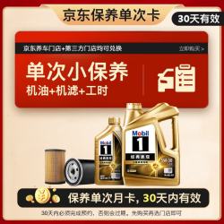 美孚 金美单次小保养卡5W-30 SQ 5L含机油+机滤+工时 汽车保养30天可用