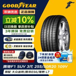 固特异 Goodyear）汽车轮胎 255/50R20 109V EAG F1 ASY3 SUV鹰驰3代 原配揽境/极星