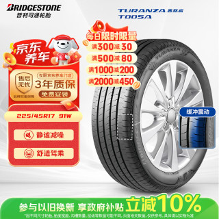 普利司通 TURANZA T005A 轿车轮胎 静音舒适型 225/45R17 91W