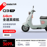 九号 电动轻便摩托车 Q3 70 智能长续航9号电摩  到门店选颜色