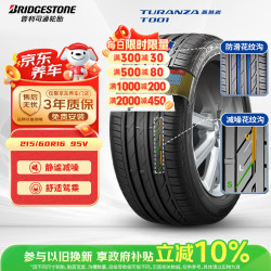 普利司通 TURANZA T001 轿车轮胎 静音舒适型 215/60R16 95V