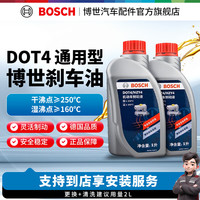 博世 通用型 刹车油/制动液 汽车养护 保养 到店安装 DOT4 刹车油2L装（1L*2）