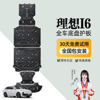 京博 晶铂原厂底盘护板镁铝合金新能源电池护板装甲电机发动机全车底盘防护 理想i6/i8 铝镁合金 2.5mm 5系航空材质