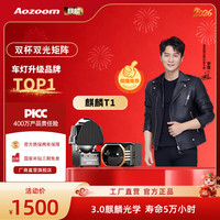 Aozoom澳兹姆新款麒麟T系列1.5寸矩阵模组led车灯升级远近一体透镜改装 麒麟T1（远近一体）