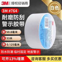 3M 764警示胶带 地面划线5S管理标识耐溶剂耐磨耐高低温无痕胶带 白色 宽50.8毫米*长33米
