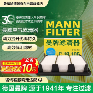 曼牌滤清器 MANNFILTER）空气滤清器空气滤芯C19016/C19106本田思域型格皓影HR-V雅阁HR-V