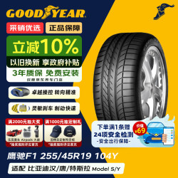 固特异 轮胎Goodyear汽车轮胎 255/45R19 104Y EAGLE F1 ASYMMETRIC  原配奥迪A8