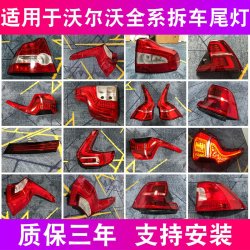 捷顺行 适用于沃尔沃S90 S80 XC90 XC60外壳车灯罩左右后尾灯原厂拆车件 2150K 1 单支装