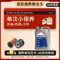 马勒 全合成 汽车保养套餐 4L小保养单次卡 5W-40