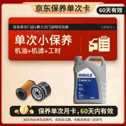 马勒 全合成 汽车保养套餐 4L小保养单次卡 5W-40