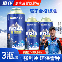 车仆 車仆（CHIEF）汽车冷媒空调制冷剂r134a雪种车用环保无氟利昂空调降温三瓶装