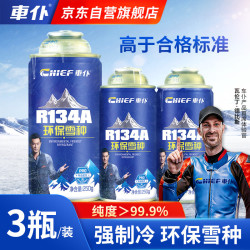 车仆 車仆（CHIEF）汽车冷媒空调制冷剂r134a雪种车用环保无氟利昂空调降温三瓶装