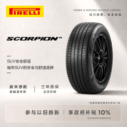 倍耐力 新能源轮胎255/50R20 109V Scorpion(ELT)(i)原配蔚来ES7