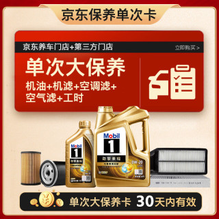美孚 超金0W-20机油5L+机滤+空调滤+空气滤+工时保养套装12个月有效 5L单次大保养卡 超金0W20 SP级