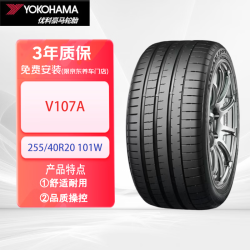 优科豪马 255/40R20 101W V107A 轮胎