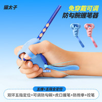 猫太子 防勾腕姿势矫正握笔器
