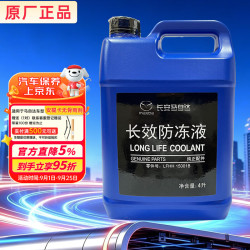 马自达 原厂防冻液 防冻冷却液 汽车防冻液 4L 京东养车