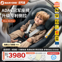 迈可适 MAXI COSI迈可适新座椅0-4岁儿童汽车用宝宝座椅Mica360Pro 婴儿车载椅 石墨灰