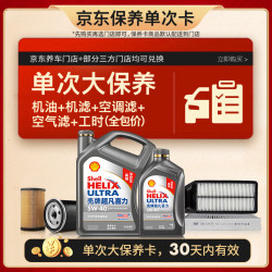 壳牌 单次大保养卡 二代灰壳5W-40 SP 5L机油+机滤+空调滤+空气滤+工时