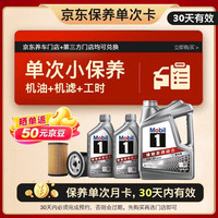 美孚 保养单次卡 银美孚1号汽机油5W-30 SP级 6L 含机滤包安装