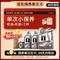 美孚 保养单次卡 银美孚1号汽机油5W-30 SP级 6L 含机滤包安装