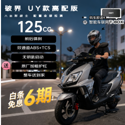 破界 uy款125cc燃油踏板摩托车碟刹abs+tcs外卖通勤2025新款可上牌高配