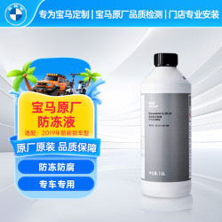宝马 原厂防冻液 冷却液蓝色 1.5L -40℃   宝马3系5系X3