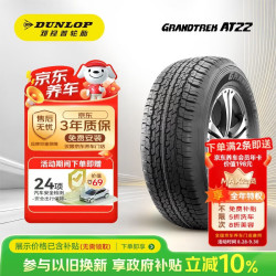 邓禄普 汽车轮胎265/60R18 110H GRANDTREK AT22 原厂配套 丰田普拉多