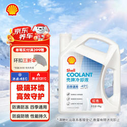 壳牌 四季通用冷却液 红色 -45℃ 4L