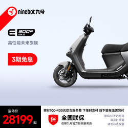 九号 智能电动摩托车E300P MK2 高性能 预定 到门店选颜色