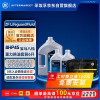 采埃孚 8速自动变速箱油换油保养套装8HP宝马1/3/5/7系/X1X3X5路虎捷豹6L