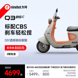 九号 Q3 85c 电动摩托车 智能智驾 长续航 到门店选颜色