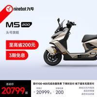 九号 电动摩托车M5 200 真智能 高性能锂电大单体百公里长续航 电摩 到门店选颜色