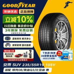 固特异 Goodyear）固特异轮胎  安乘SUV 汽车轮胎 235/55R19 105V 适配哈佛H7/F5 全新轮胎